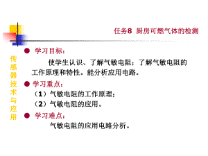 传感器技术与应用课件：项目二：教学课件2 厨房可燃气体的检测.ppt