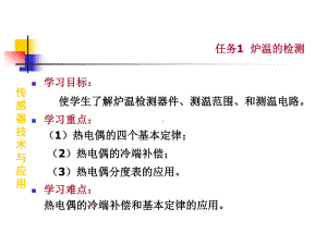 传感器技术与应用课件：教学课件1-3 炉温的检测.ppt