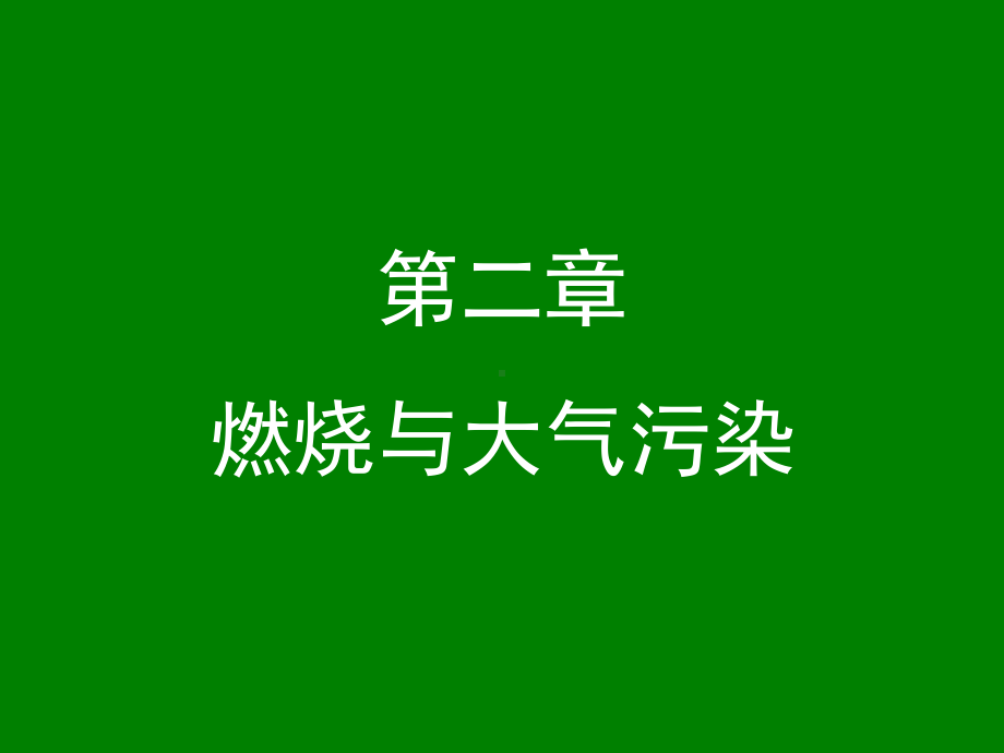 大气污染控制工程课件：第二章-燃烧与大气污染-1-808401926.ppt_第1页