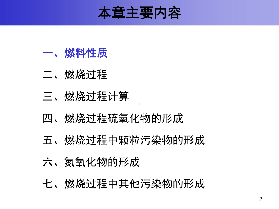 大气污染控制工程课件：第二章-燃烧与大气污染-1-808401926.ppt_第2页