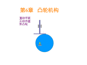 第3章 凸轮机构1.ppt