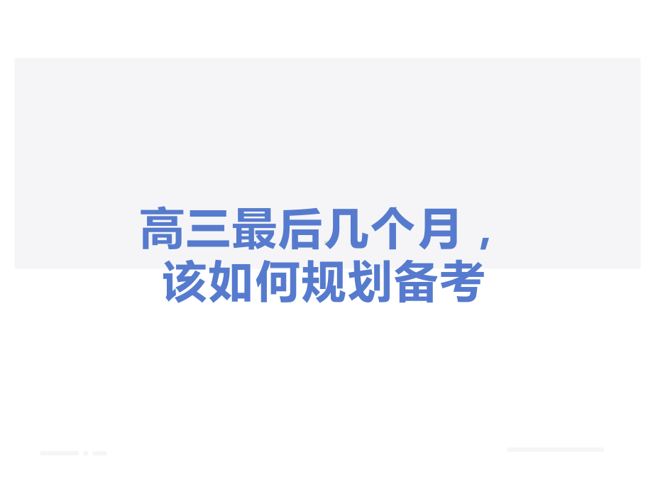 高三最后几个月该如何规划备考 ppt课件--2022届高三主题班会.ppt_第1页