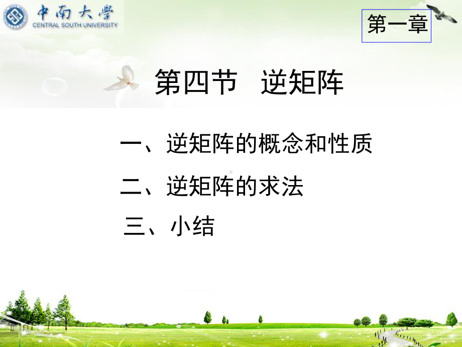 线代课件：1.4 逆矩阵.ppt_第1页