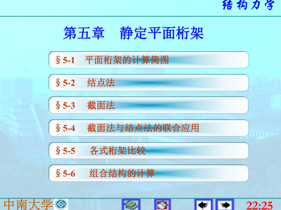 结构力学课件：5静定平面桁架.ppt_第1页