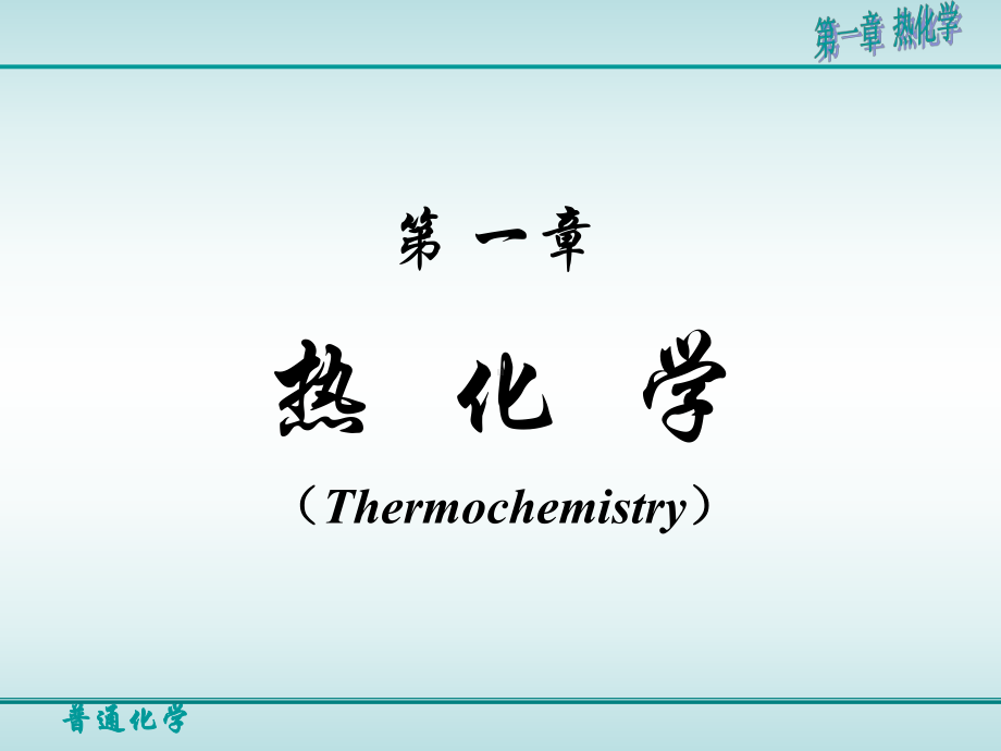 热化学课件：第一章 热化学.ppt_第1页