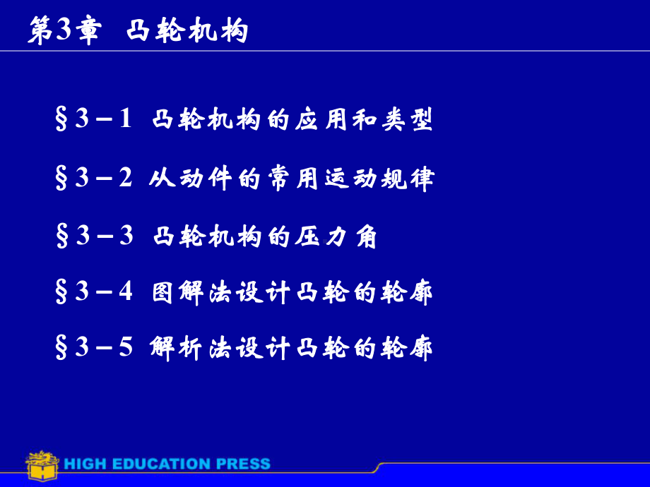 机械设计原理课件：第3章凸轮机构.ppt_第1页