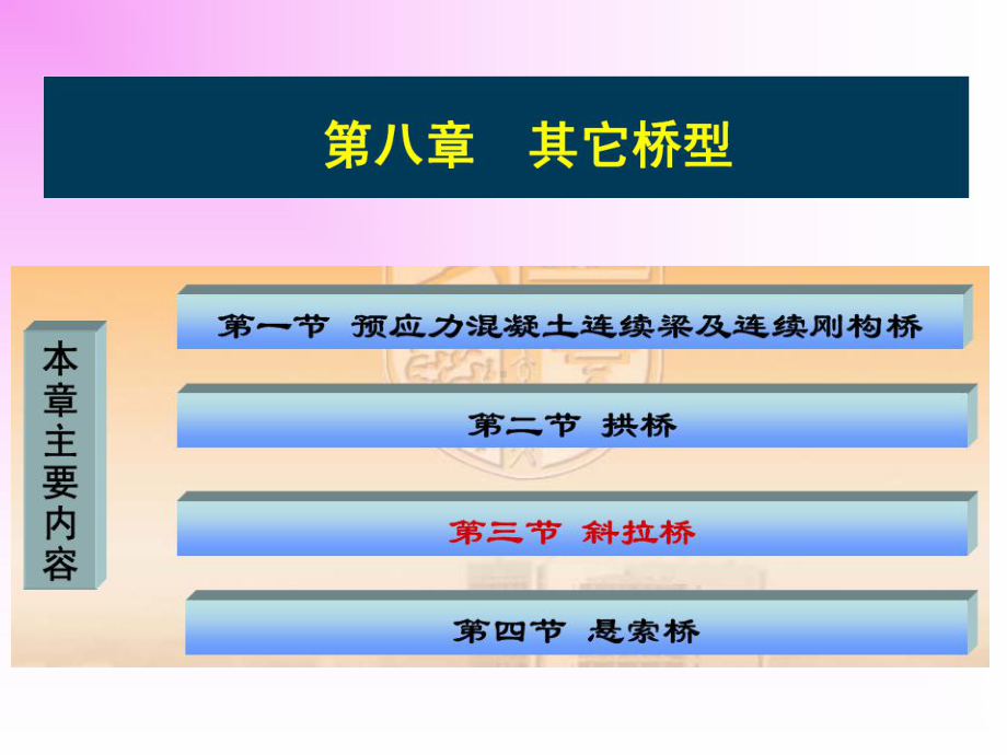 桥梁工程课件：第八章-其他桥型-斜拉桥.ppt_第1页