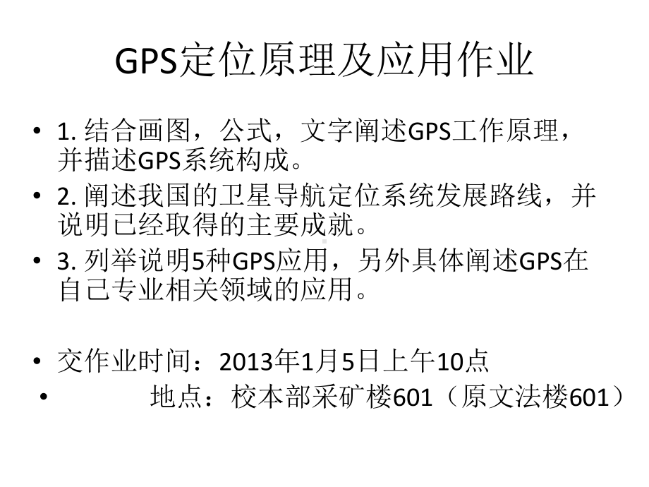 GPS定位原理及应用作业.ppt_第1页