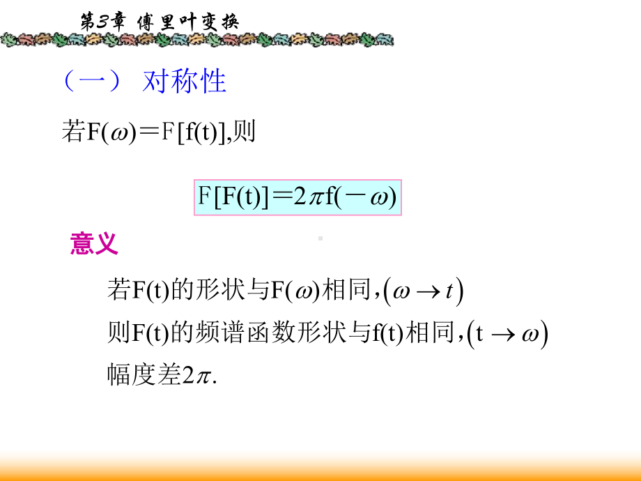 信号与系统课件：3.7.8傅里叶变换的基本性质.ppt_第2页