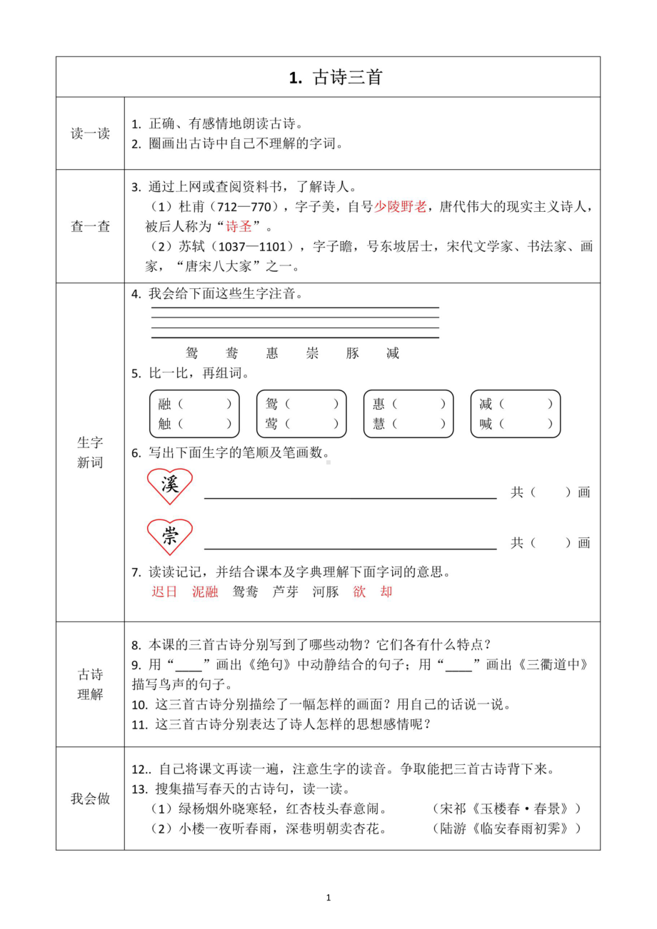 小学语文部编版三年级下册全册学生课前预习卡3.docx_第1页