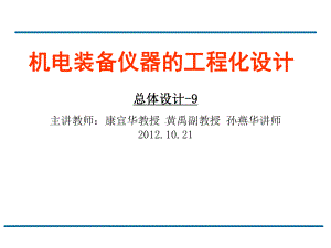 机电装备仪器的工程化设计 研究生课件：9讲加工件设计.ppt