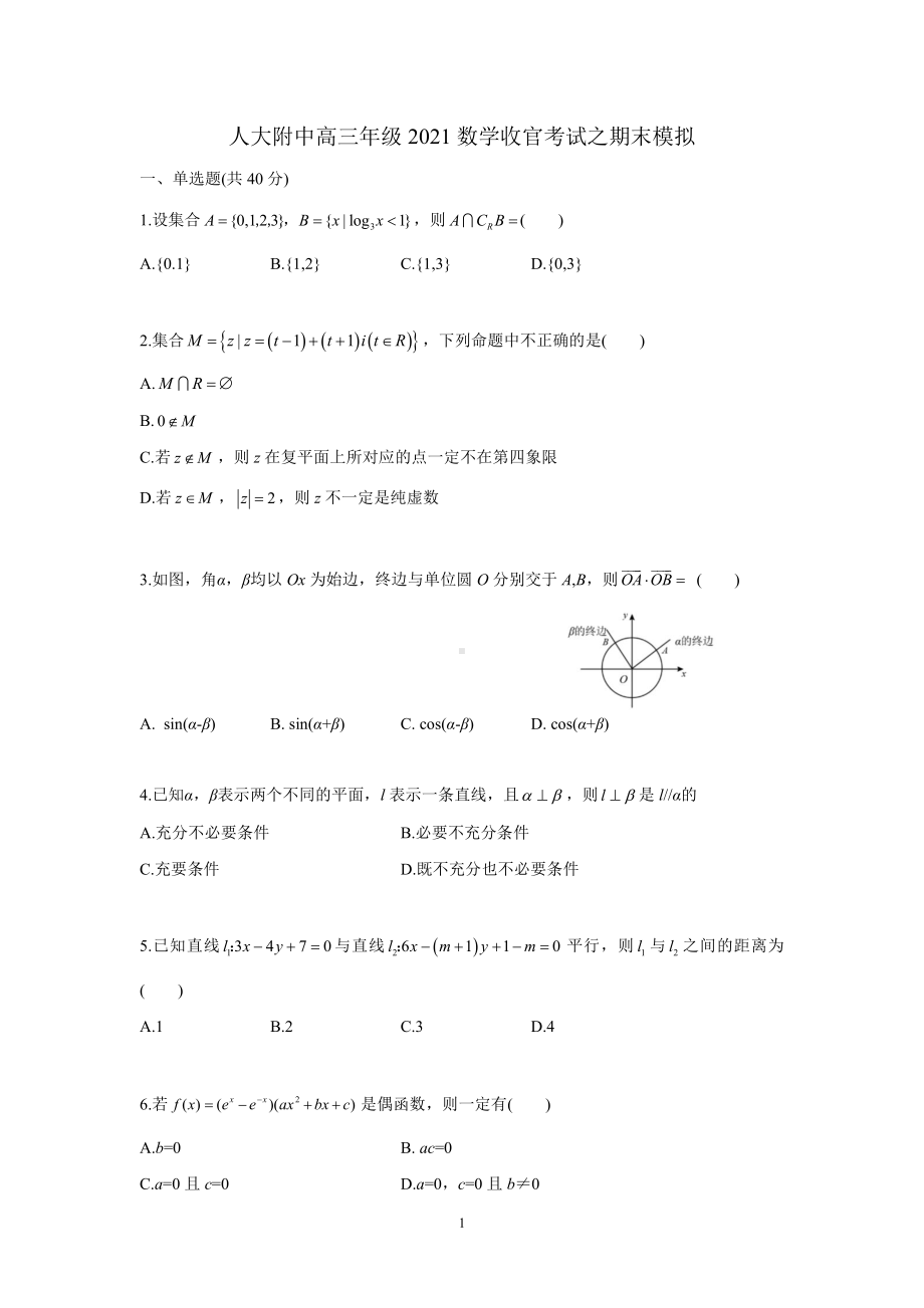 北京市人大附中2021-2022高三上学期数学收官考试之期末模拟试题+详解.pdf_第1页