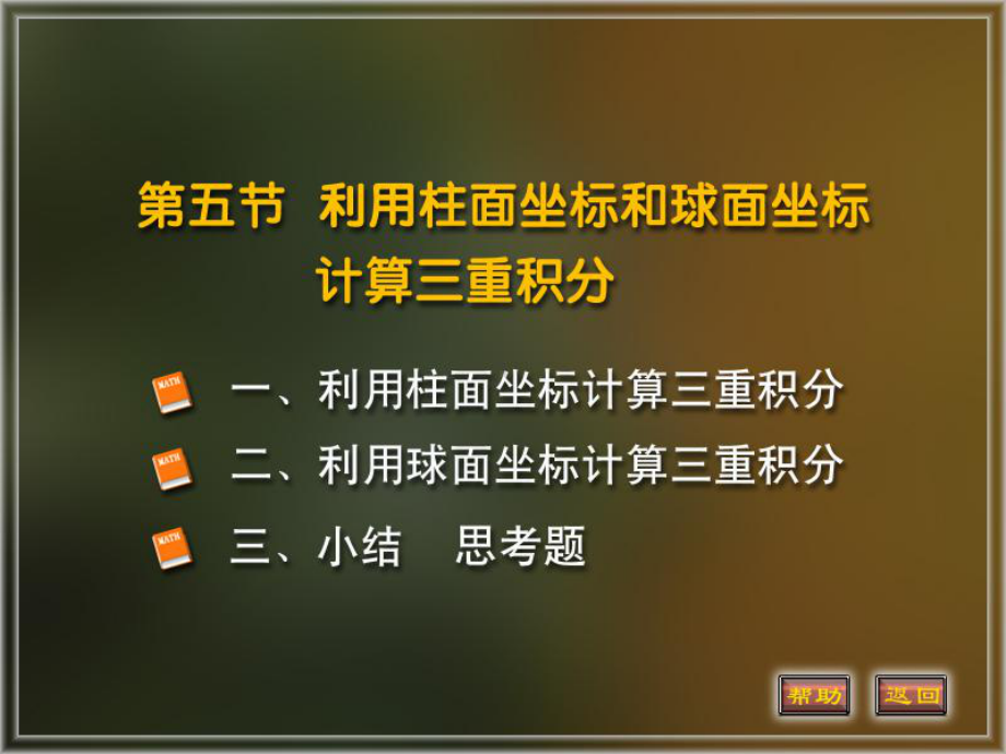 微积分下册重积分课件：6.利用柱面坐标和球面坐标计算三重积分.PPT_第1页