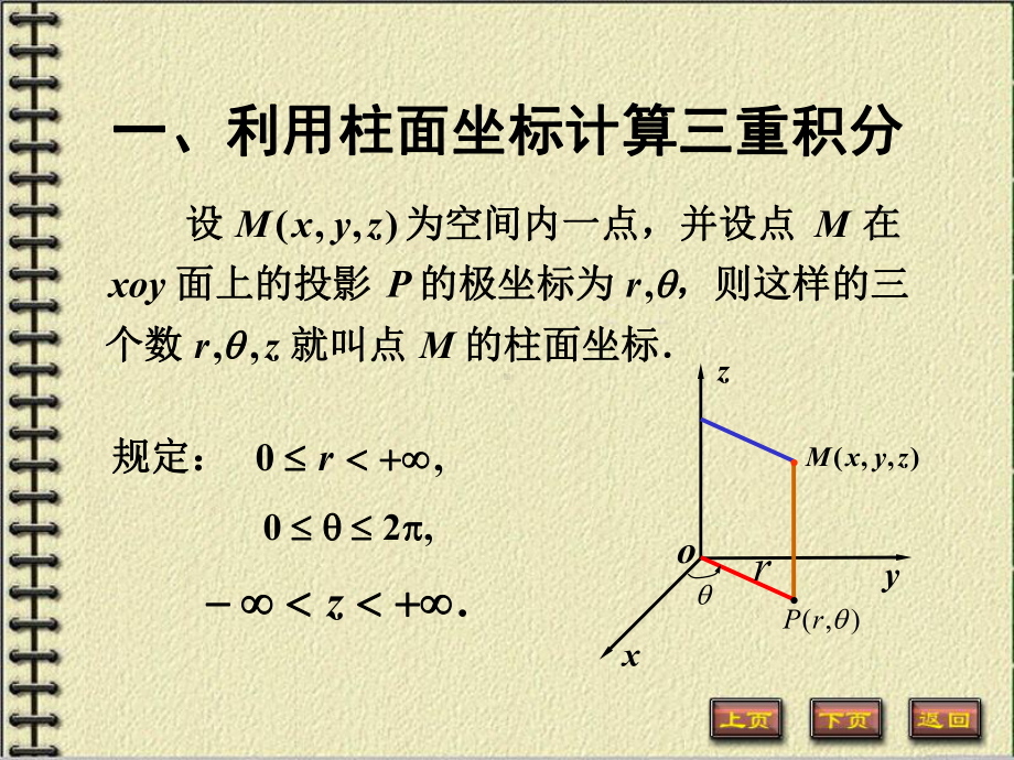 微积分下册重积分课件：6.利用柱面坐标和球面坐标计算三重积分.PPT_第2页