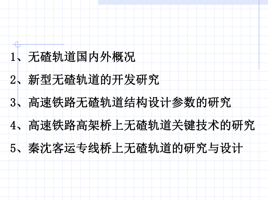 铁道工程课件：2.4轨道构造061108(2)－无碴轨道构造施工及扣件.ppt_第3页