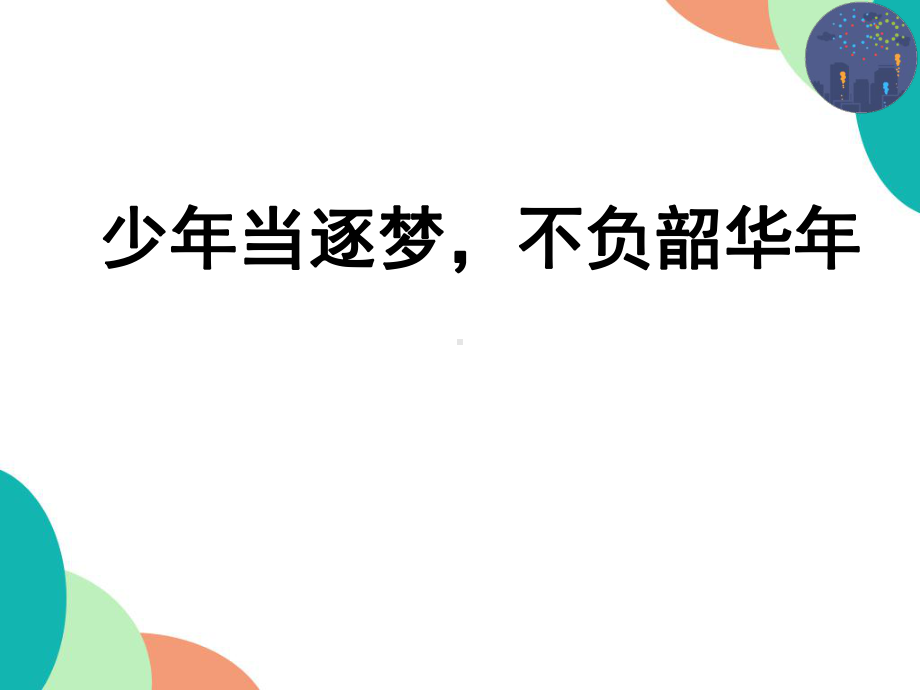 少年当逐梦不负韶华年 ppt课件--2022届高三主题班会.pptx_第1页