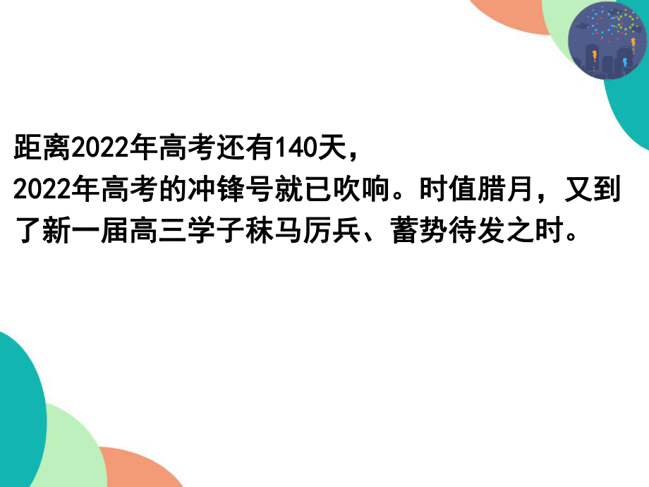 少年当逐梦不负韶华年 ppt课件--2022届高三主题班会.pptx_第2页