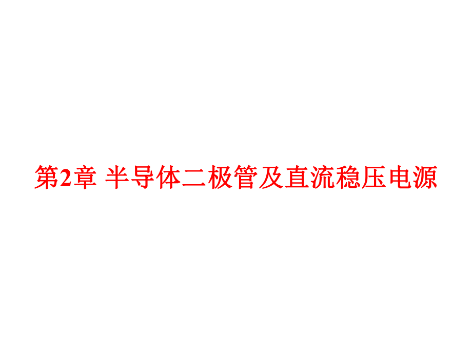 模电课件：2第二章半导体二极管及直流稳压电源.ppt_第1页