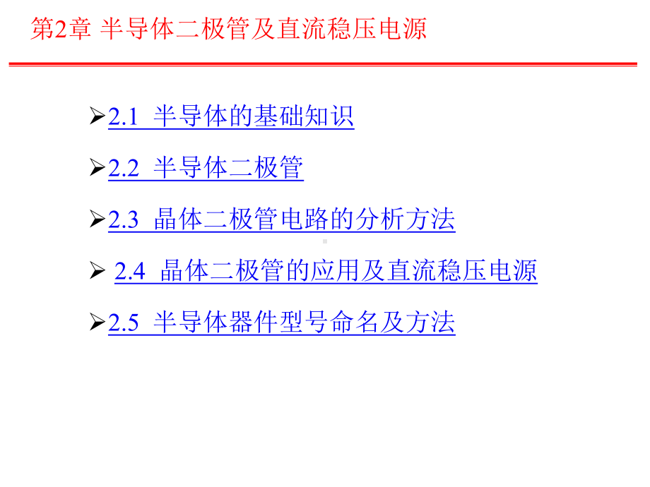 模电课件：2第二章半导体二极管及直流稳压电源.ppt_第2页