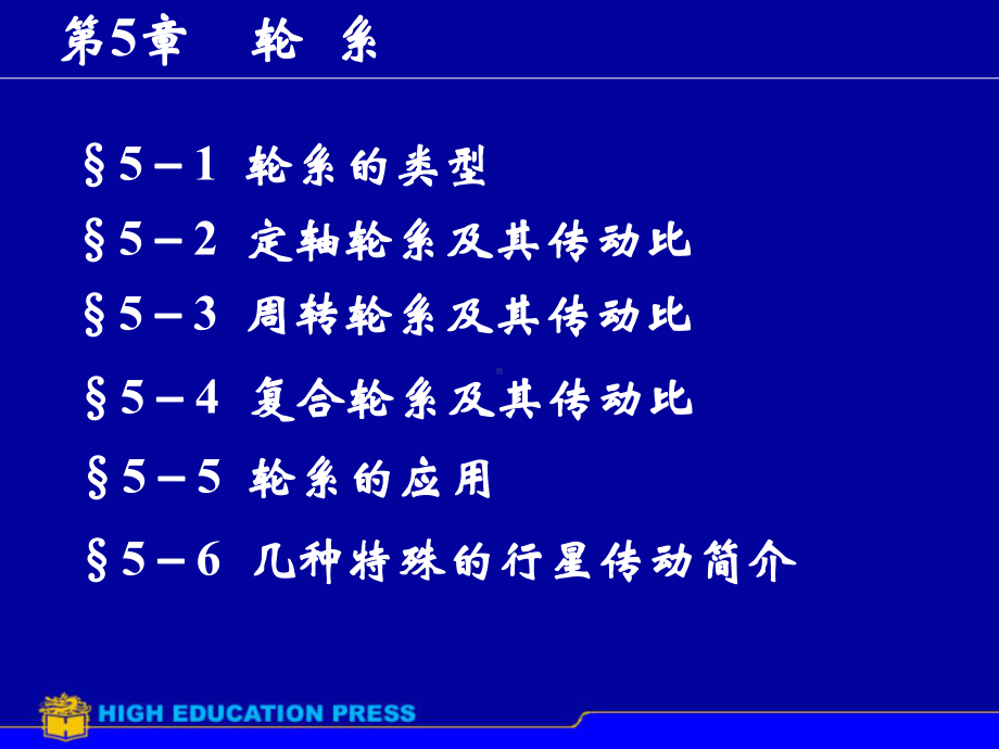 机械设计原理课件：第5章轮系.ppt_第1页