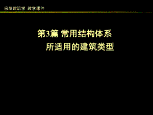 房屋建筑学（第四版）课件：3 常用结构体系所适用的建筑类型.ppt