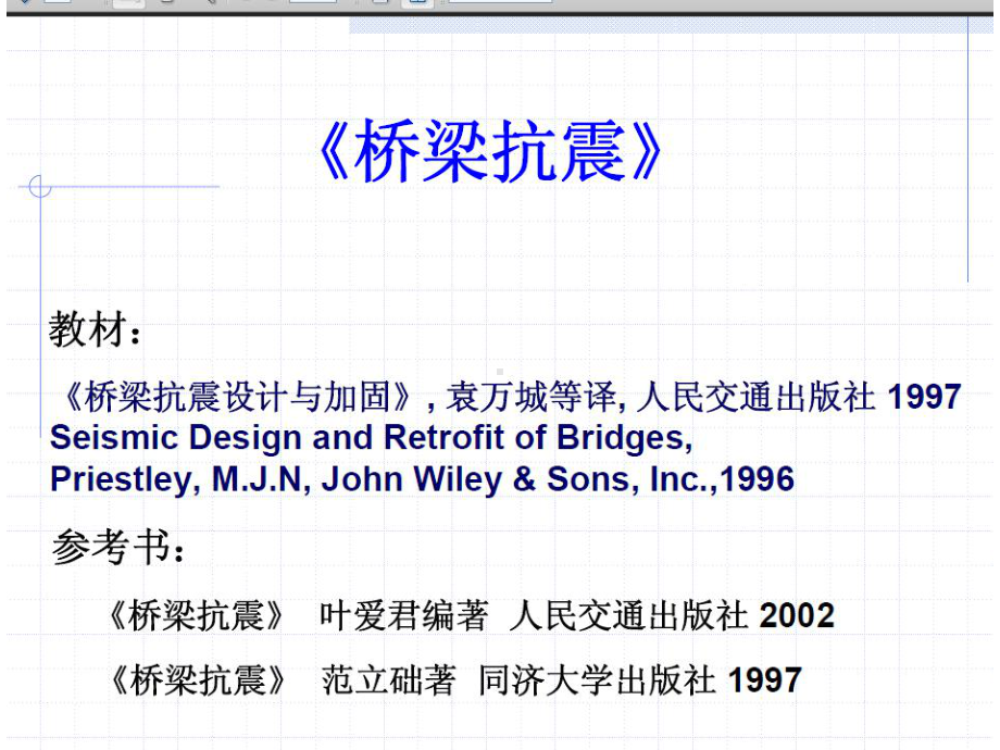 结构抗震课件：桥梁抗震设计.pptx_第1页