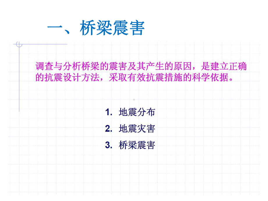 结构抗震课件：桥梁抗震设计.pptx_第2页