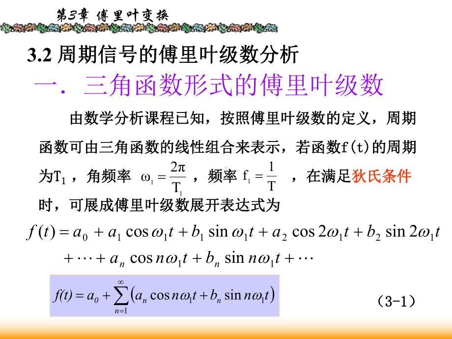 信号与系统课件：3.2傅里叶级数.ppt_第1页