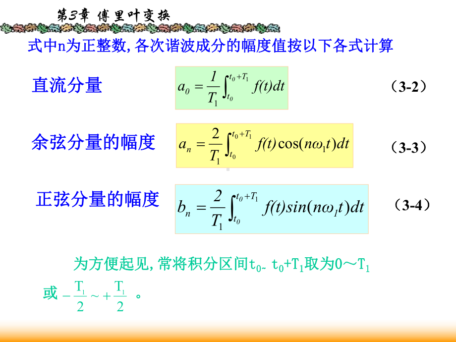 信号与系统课件：3.2傅里叶级数.ppt_第2页