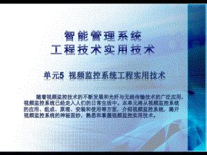 《智能管理系统工程实用技术》课件：单元5-视频监控系统.pptx