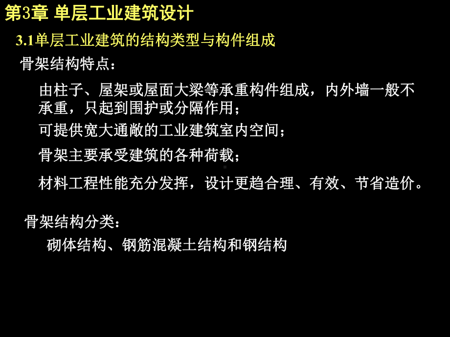 房屋建筑学（第四版）课件：5.3 单层工业建筑设计.ppt_第2页