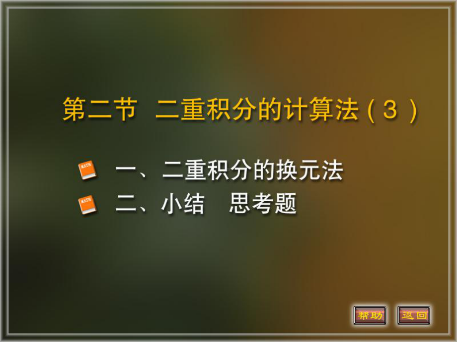 微积分下册重积分课件：7.二重积分换元法.PPT_第1页