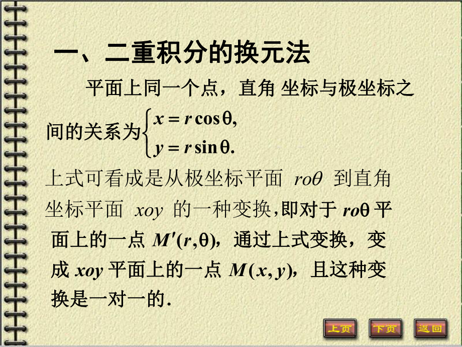 微积分下册重积分课件：7.二重积分换元法.PPT_第2页