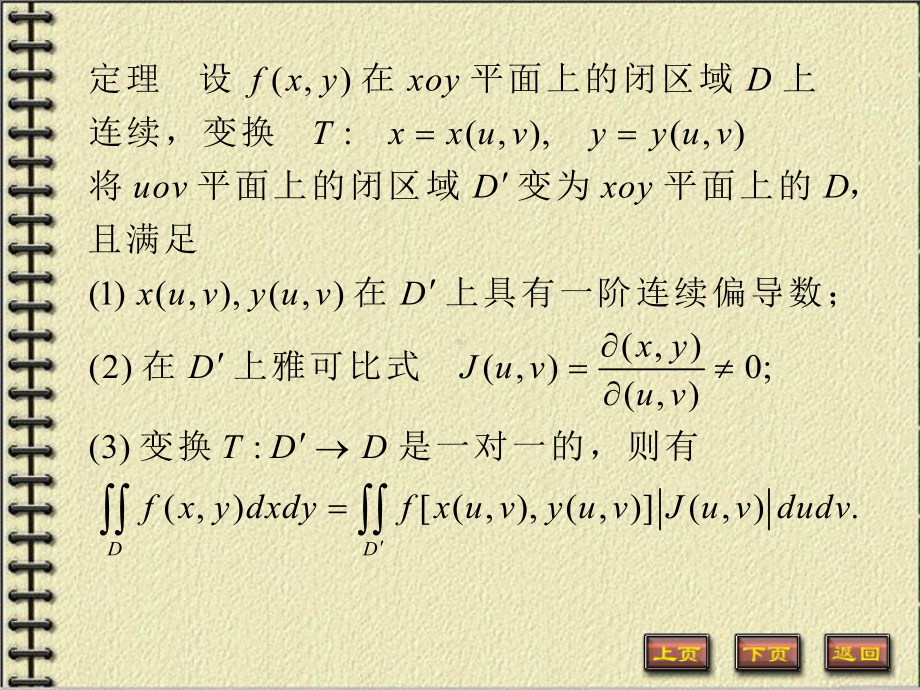 微积分下册重积分课件：7.二重积分换元法.PPT_第3页