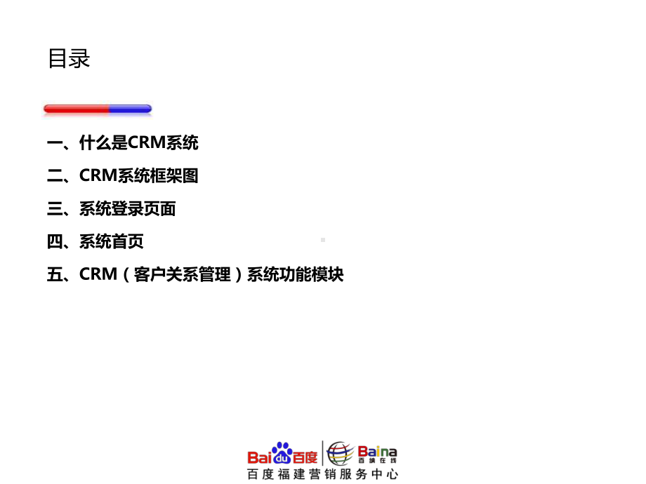 13、百纳新兵连系列课程之CRM系统培训2.pptx_第2页