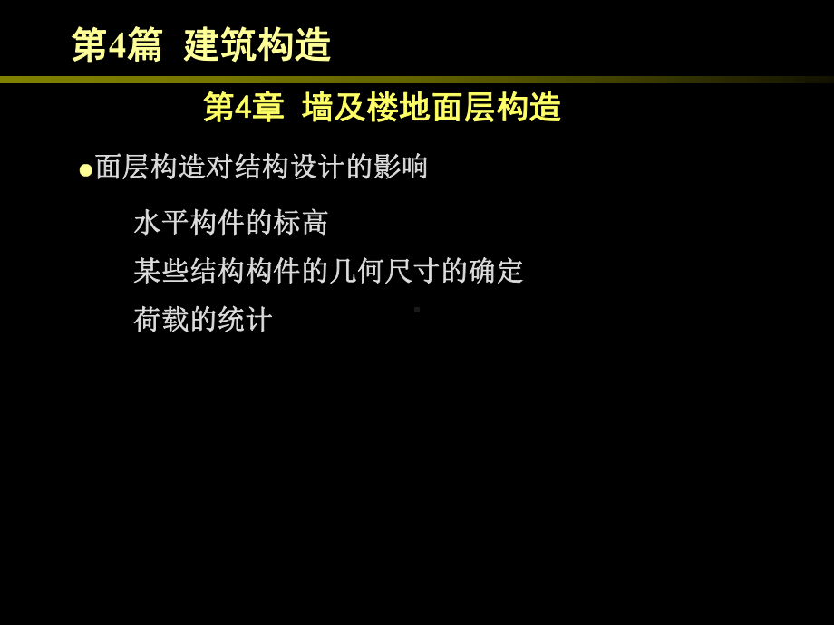 房屋建筑学（第四版）课件：4.4 墙及楼地面面层.ppt_第1页