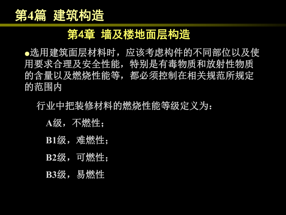 房屋建筑学（第四版）课件：4.4 墙及楼地面面层.ppt_第2页