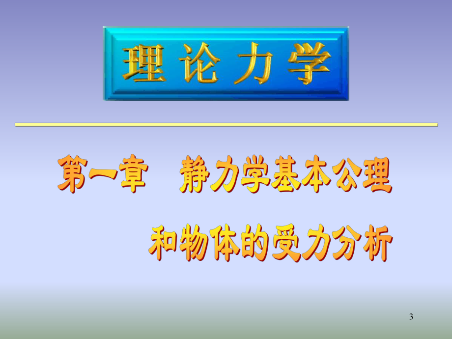 理论力学第一章.ppt_第3页