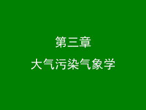 大气污染控制工程课件：上传课件-第3章-大气污染气象学-390102568.ppt