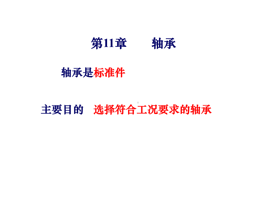 第16章 滚动轴承1.ppt_第1页