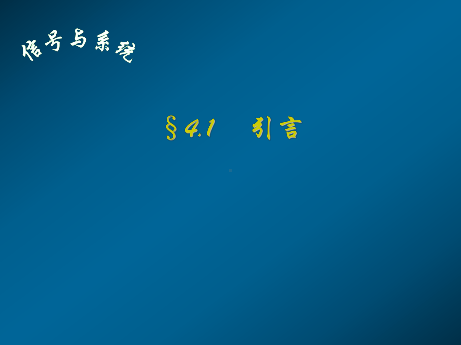 信号与系统课件：4.1引言.ppt_第1页