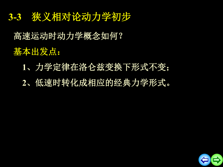 大学物理课件：3-2相对论基础n.ppt_第1页