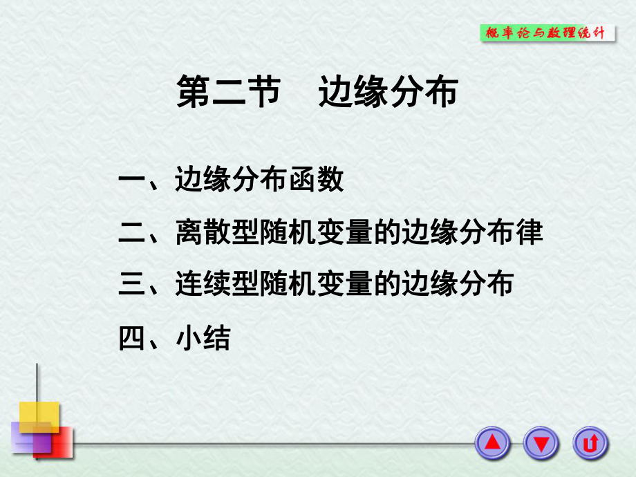 概率论与数理统计课件：3-2.PPT_第1页