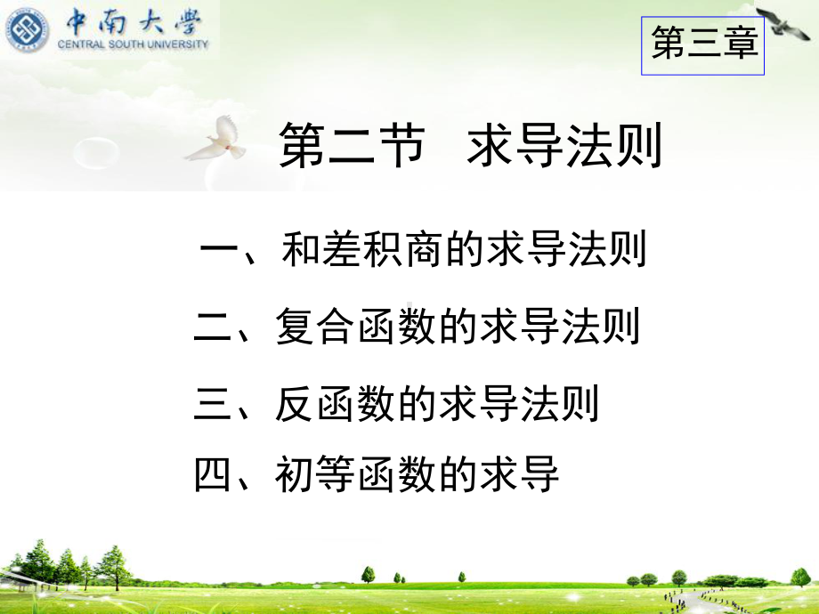 微积分上册课件：3-2求导法则.ppt_第1页