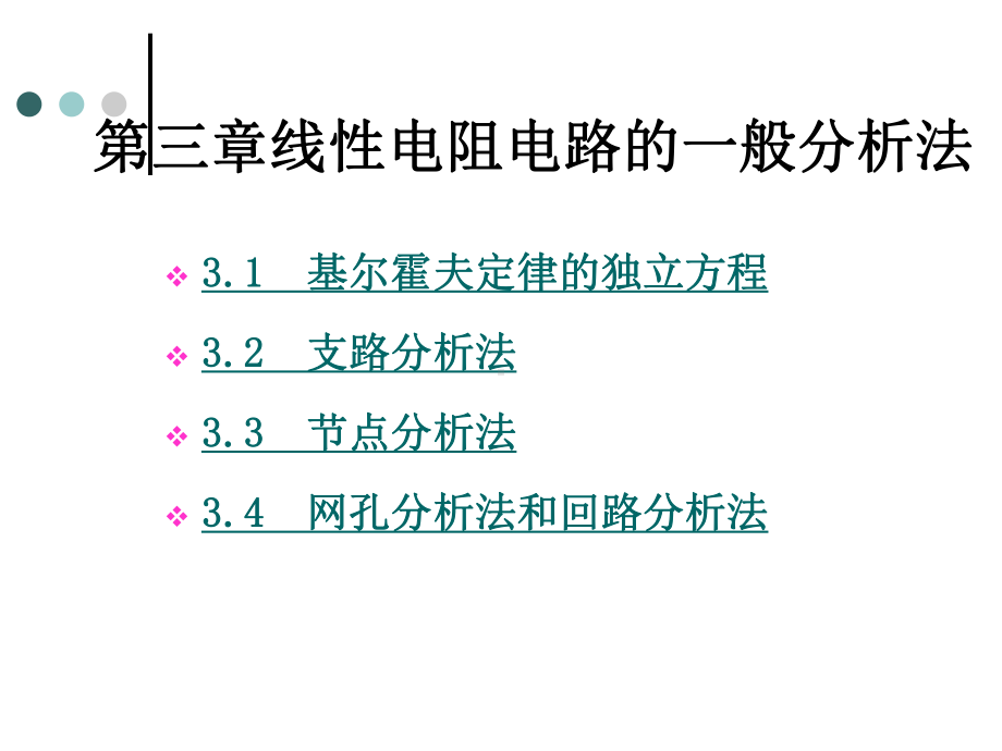 电路分析课件：第03章.线性电阻电路的一般分析法.ppt_第1页