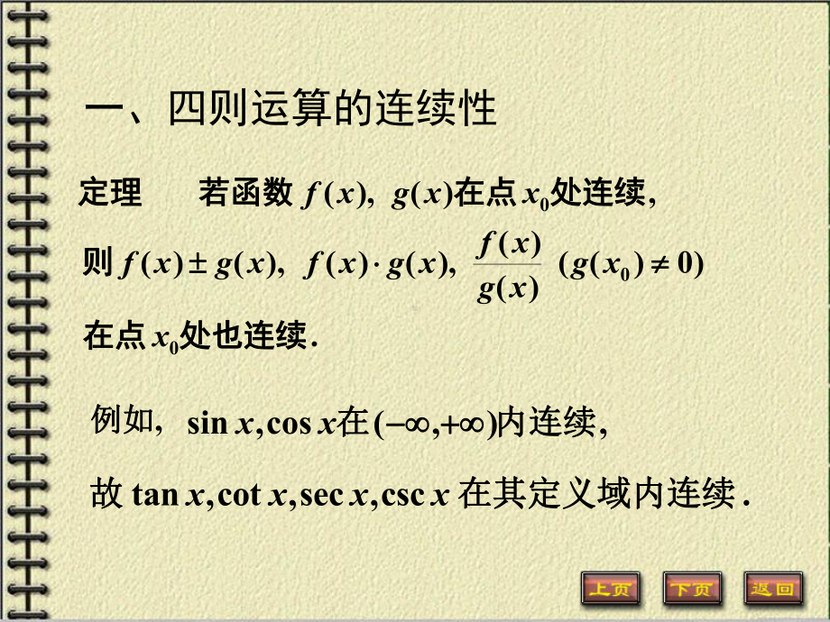 微积分上册课件：2.6连续函数的.ppt_第2页