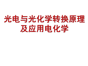 光电及光化学转化原理与应用电化学全册配套课件.ppt