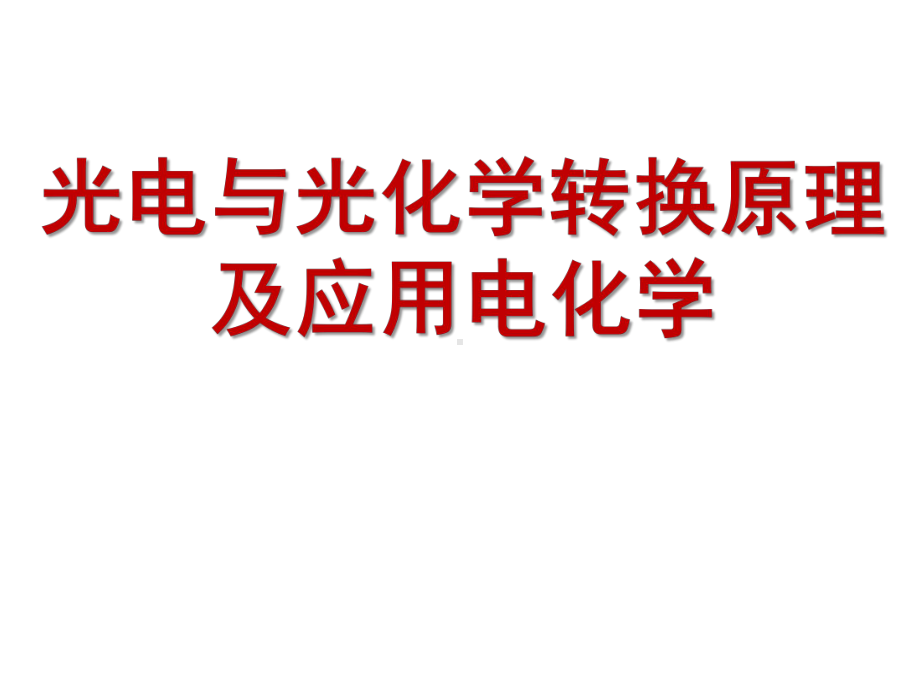 光电及光化学转化原理与应用电化学全册配套课件.ppt_第1页