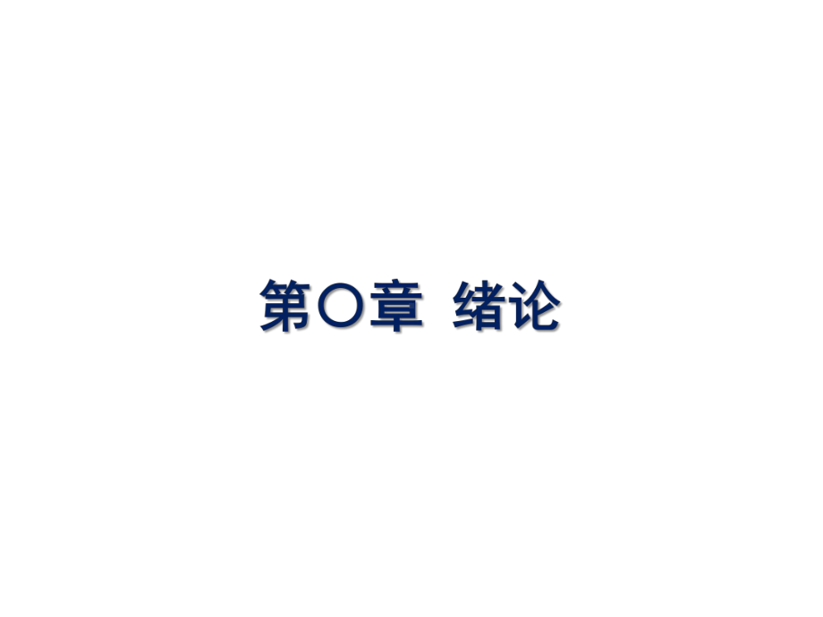 光电及光化学转化原理与应用电化学全册配套课件.ppt_第2页