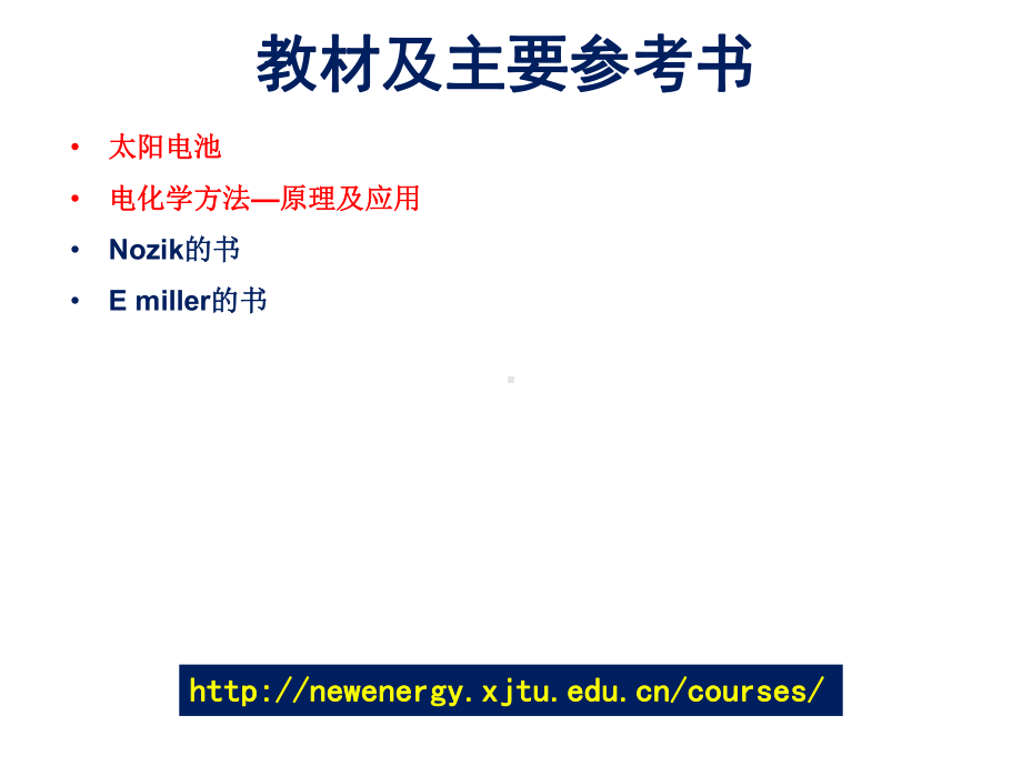 光电及光化学转化原理与应用电化学全册配套课件.ppt_第3页